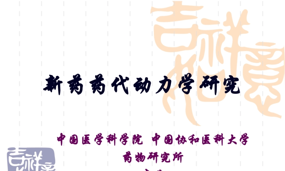 协和-新药药代动力学研究.pptx