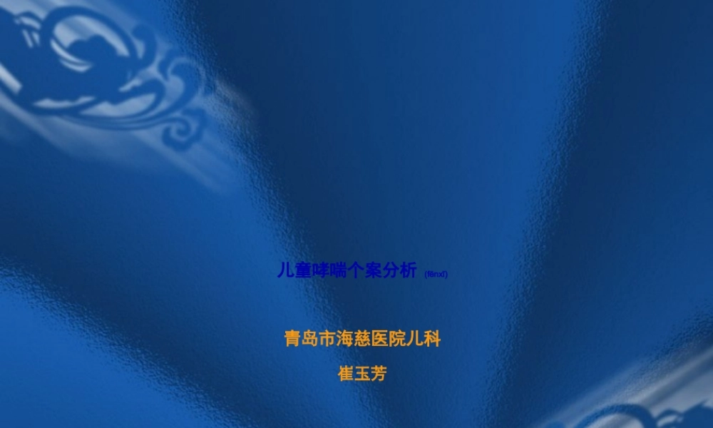 2022年医学专题—儿童哮喘个案分析(1).ppt