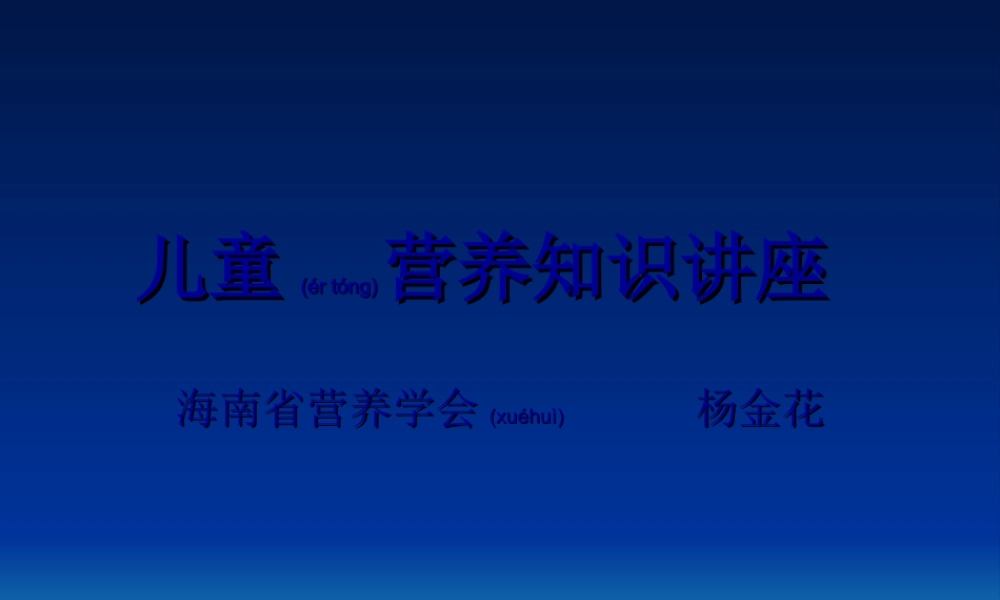2022年医学专题—儿童营养知识讲座-小学(1)(1).ppt