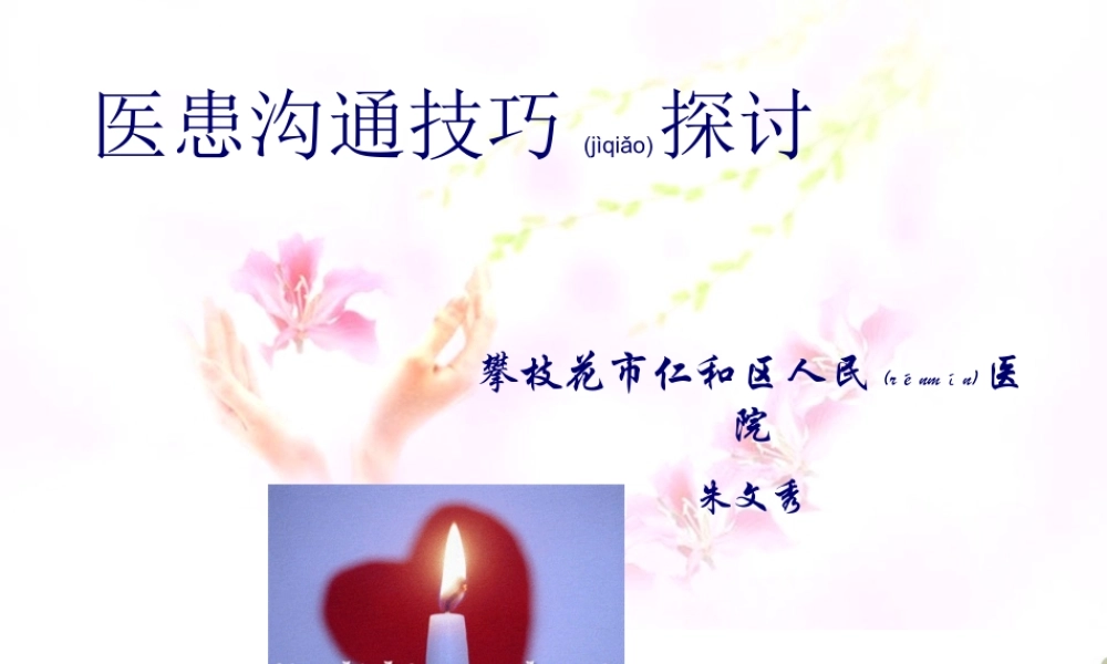 2022年医学专题—医患沟通技巧(精)(1).ppt