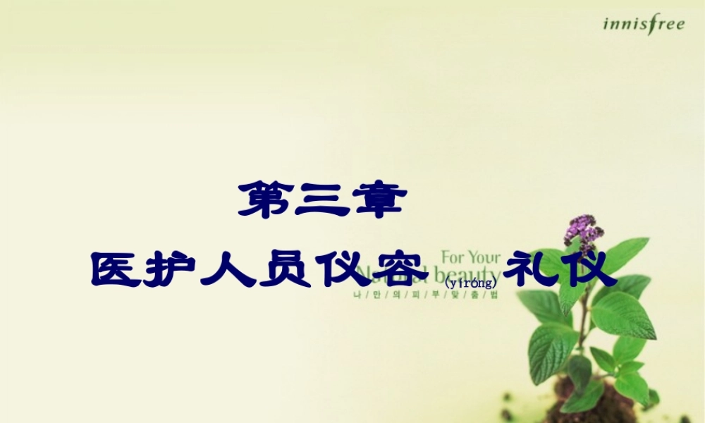 2022年医学专题—医护人员仪容礼仪(1).ppt