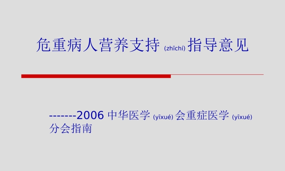 2022年医学专题—危重病人营养支持指导意见(1).ppt