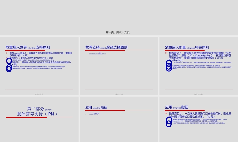 2022年医学专题—危重病人营养支持指导意见(1).ppt