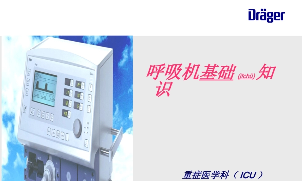 2022年医学专题—呼吸机基础知识--张钰2018.07.09bp(1).pptx