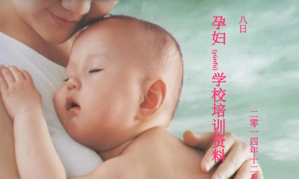 2022年医学专题—孕妇学校(1).ppt