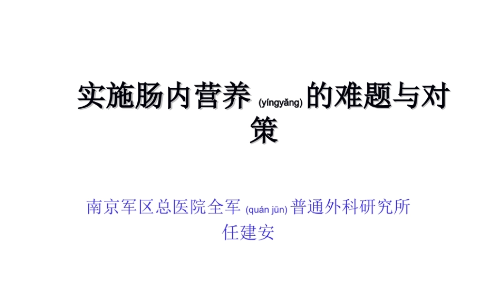 2022年医学专题—实施肠内营养的重要性与对策(1).ppt
