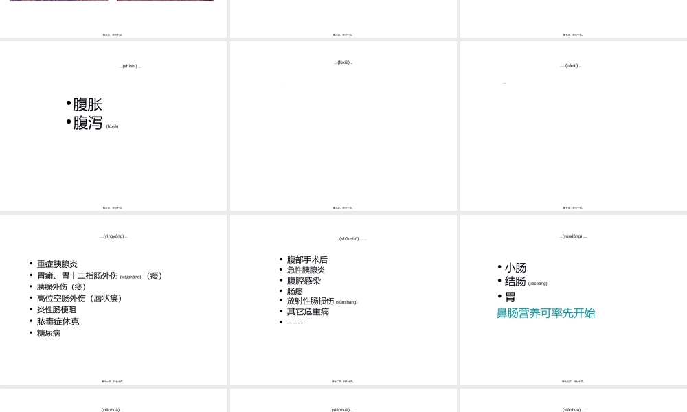2022年医学专题—实施肠内营养的重要性与对策(1).ppt