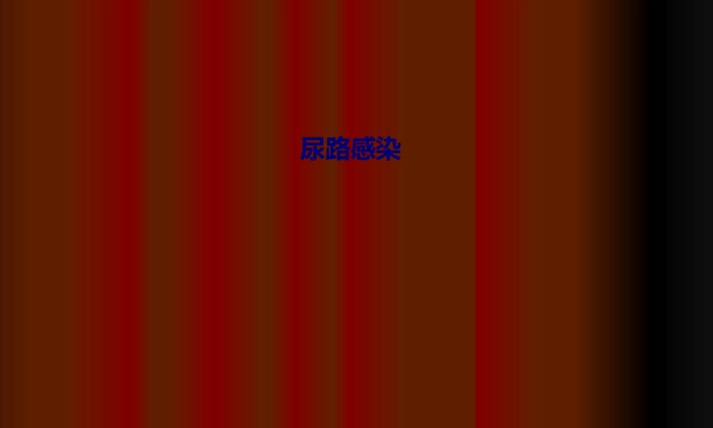 2022年医学专题—尿路感染2(1).ppt