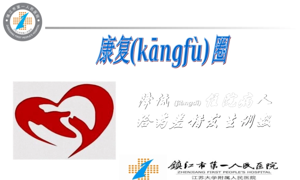 2022年医学专题—康复圈-降低住院病人给药差错发生例数(1).ppt