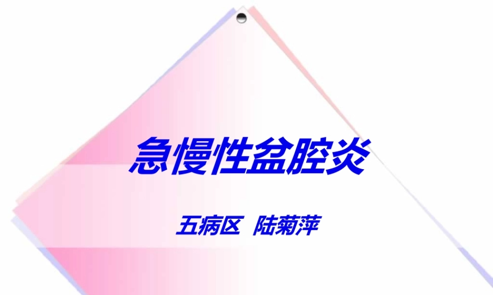 2022年医学专题—急慢性盆腔炎(1).ppt