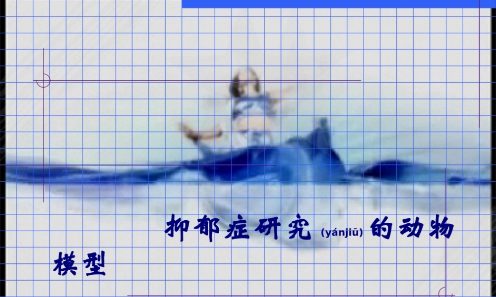 2022年医学专题—抑郁症的动物模型(1).ppt