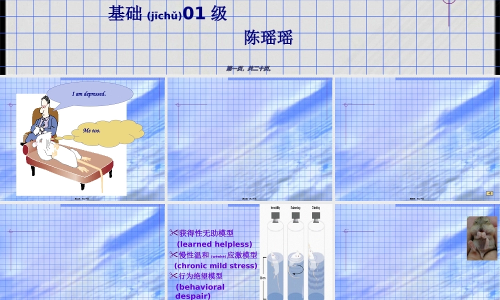 2022年医学专题—抑郁症的动物模型(1).ppt