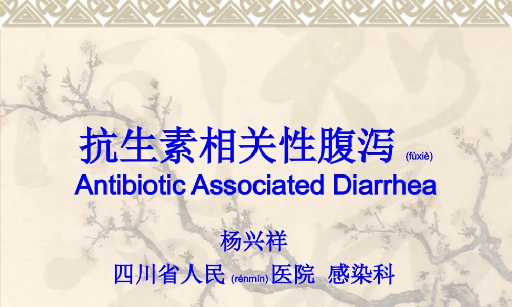 2022年医学专题—抗生素相关性腹泻(1).ppt