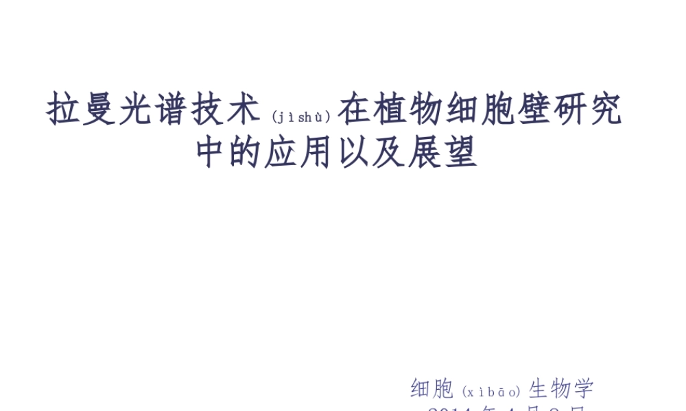 2022年医学专题—拉曼光谱技术在植物细胞壁中的应用以及展望(1).ppt
