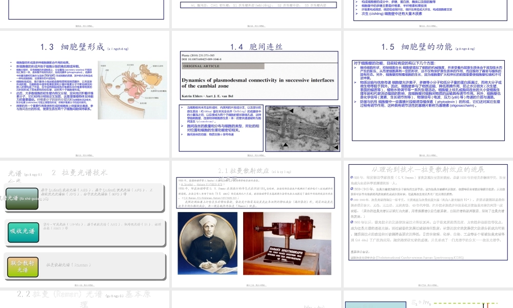 2022年医学专题—拉曼光谱技术在植物细胞壁中的应用以及展望(1).ppt