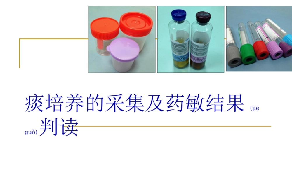 2022年医学专题—痰培养的采集及药敏结果判读(1).ppt