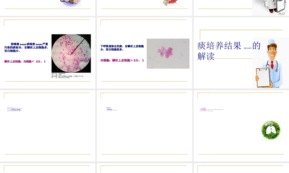 2022年医学专题—痰培养的采集及药敏结果判读(1).ppt