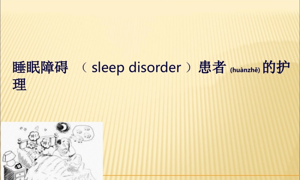 2022年医学专题—睡眠障碍ppt(1).ppt