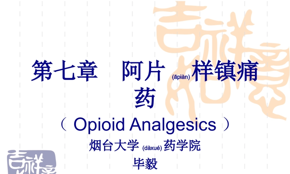 2022年医学专题—第三章-镇痛药(1).ppt