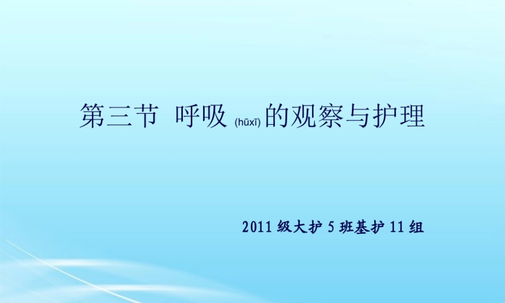 2022年医学专题—第三节-呼吸的观察(1).ppt