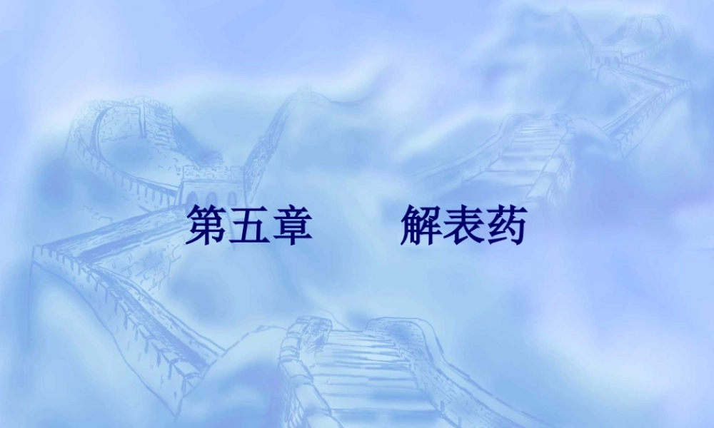 2022年医学专题—第五篇-解表药-d(1).ppt