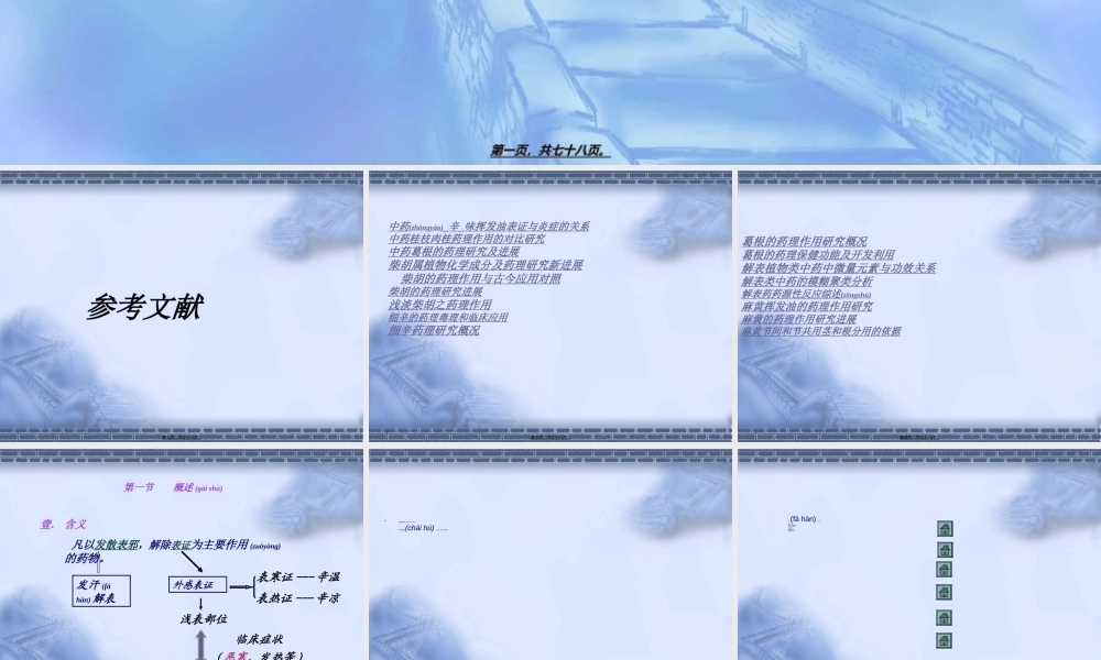 2022年医学专题—第五篇-解表药-d(1).ppt