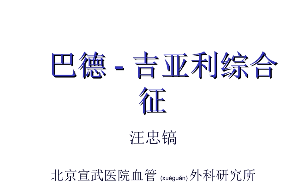 2022年医学专题—经皮经下腔静脉成形与支架术(1).ppt