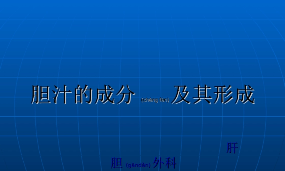 2022年医学专题—胆汁的成分及其形成(1).ppt