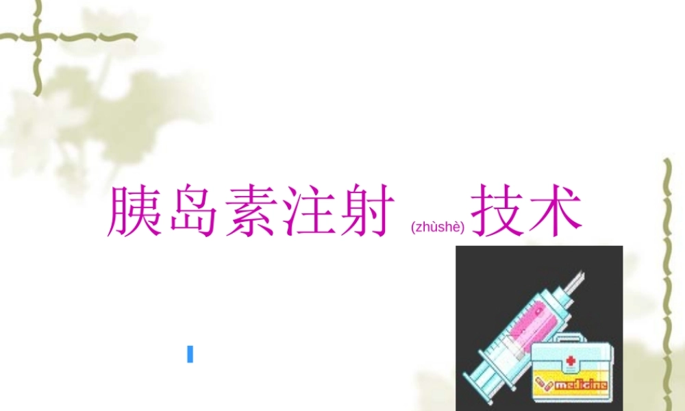 2022年医学专题—胰岛素注射(PPT)1(1).ppt