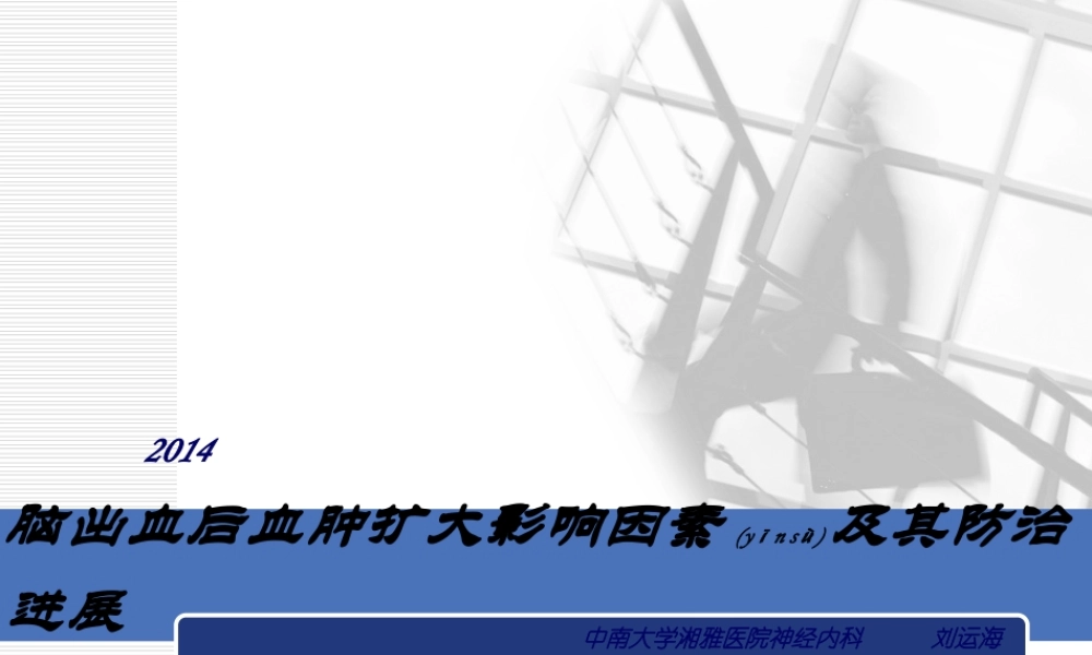 2022年医学专题—脑出血后血肿扩大影响因素及其防治进展(1).ppt