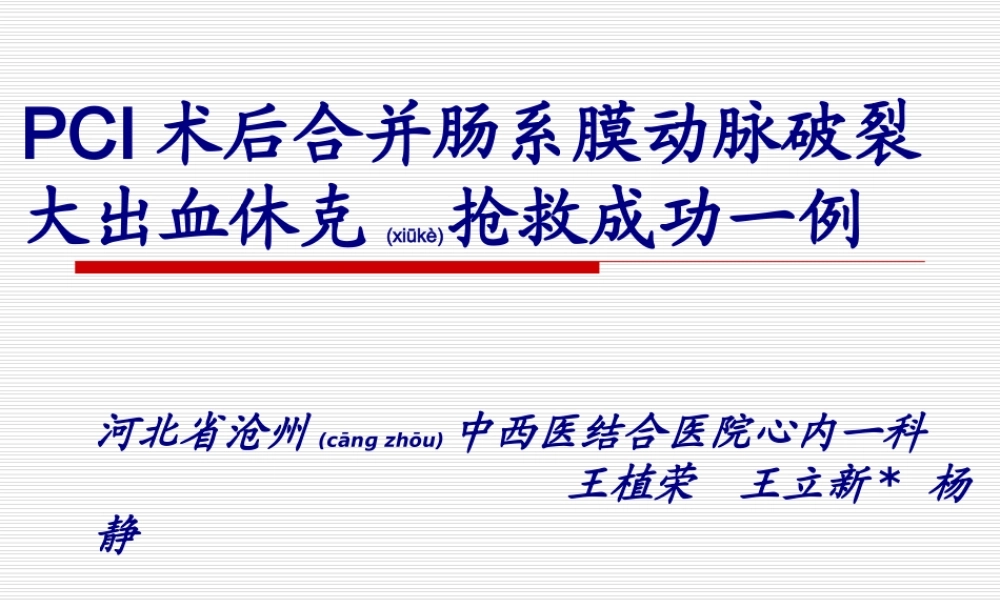 2022年医学专题—PCI术后合并肠系膜动脉破裂失血性休克一例.ppt