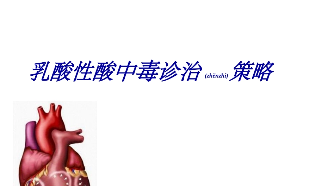 2022年医学专题—乳酸性酸中毒诊治策略.ppt