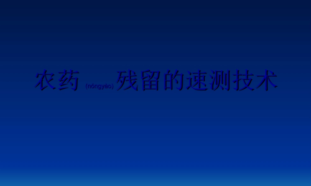 2022年医学专题—农药残留的速测技.ppt