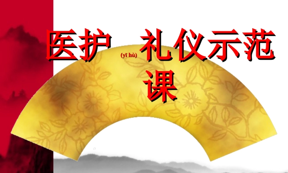 2022年医学专题—医护礼仪规范.ppt