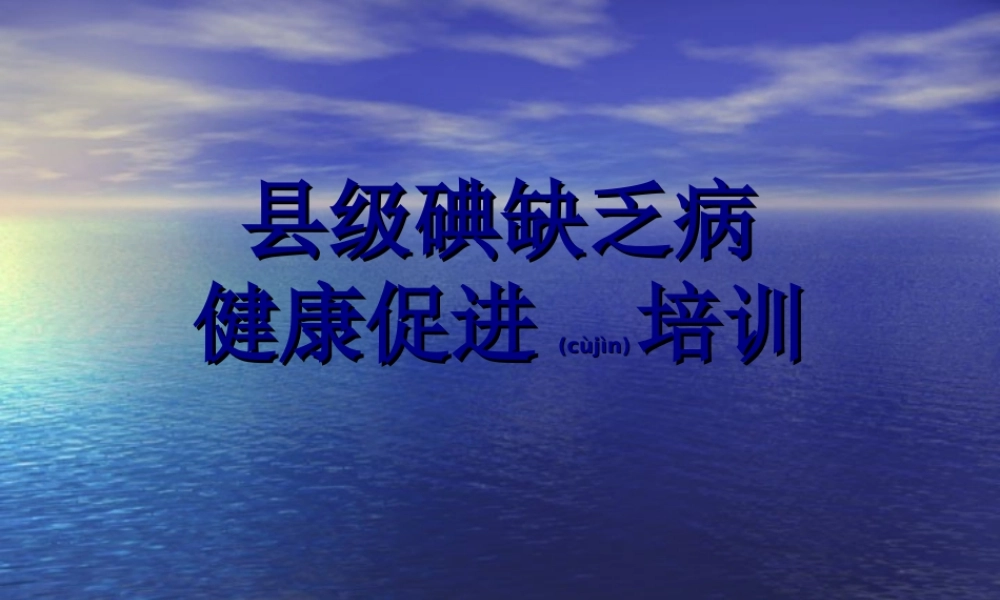 2022年医学专题—县级碘缺乏病健康促进.ppt