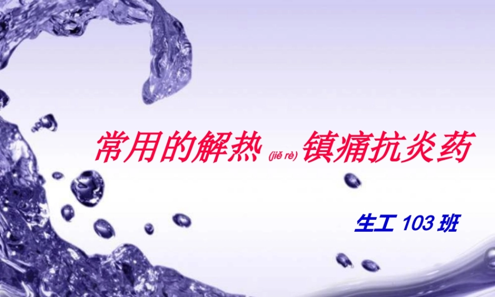 2022年医学专题—常用的解热镇痛抗炎药.ppt
