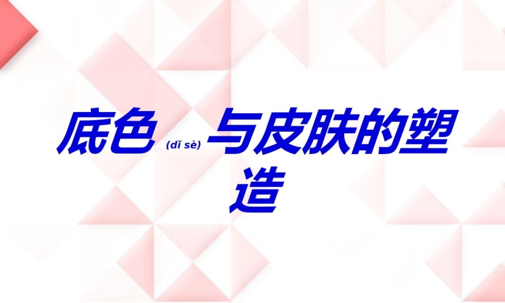 2022年医学专题—底色与皮肤的塑造..ppt
