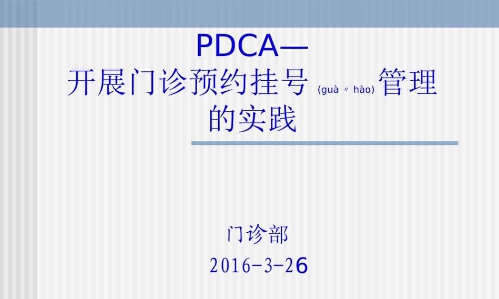2022年医学专题—开展门诊预约挂号的实践PDCA.ppt