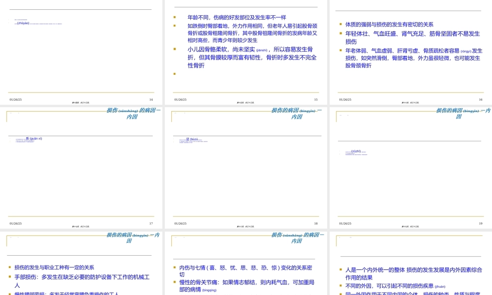 2022年医学专题—损伤分类与病因病机.ppt