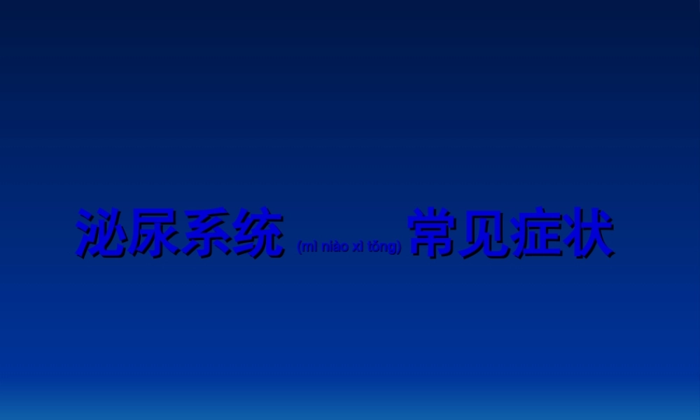 2022年医学专题—泌尿系统常见症状.ppt