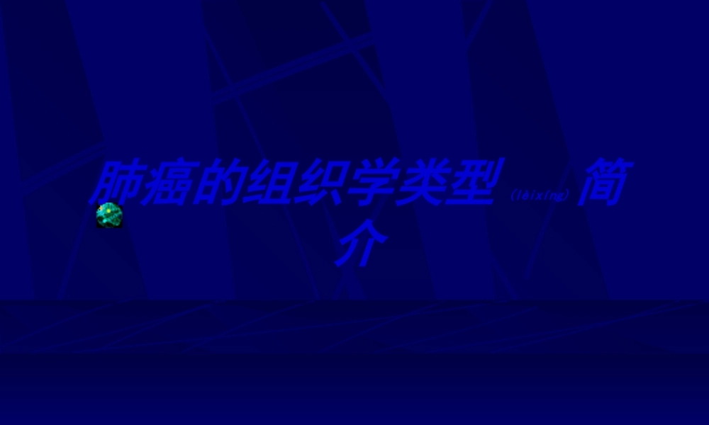 2022年医学专题—肺癌分类简介.ppt