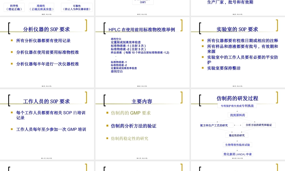 仿制药分析方法与稳定性研究.pptx
