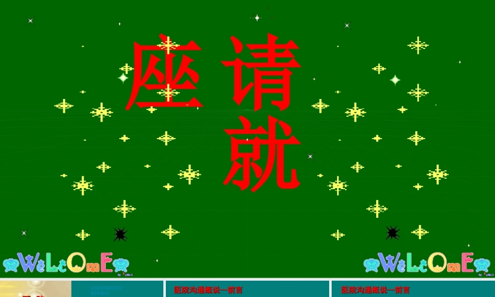 医院沟通总论2016.ppt