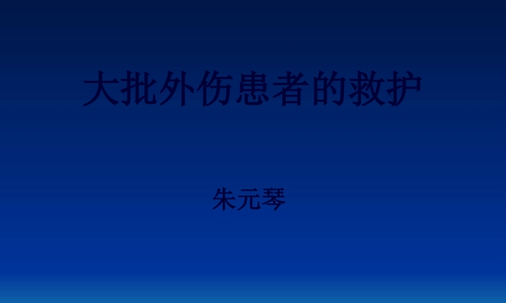 大批外伤患者的救护.pptx