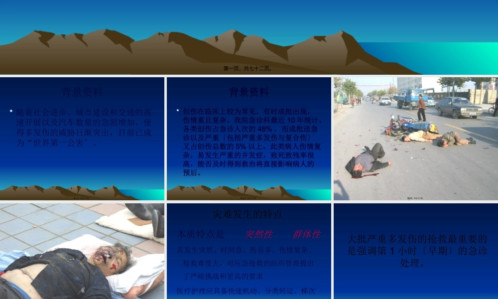 大批外伤患者的救护.pptx