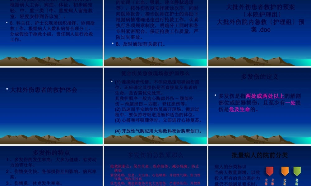 大批外伤患者的救护.pptx