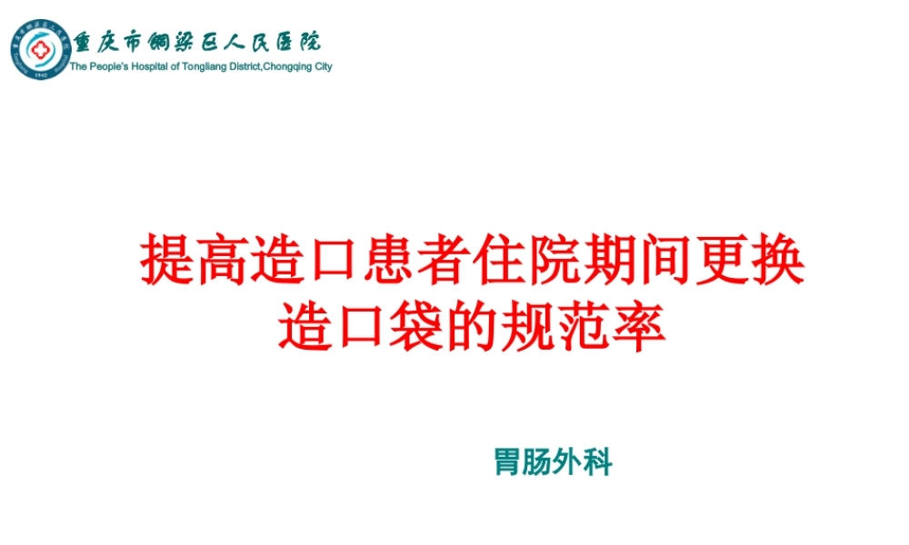 提高肠造口病人规范更换造口袋的正确率PDCA(精).ppt