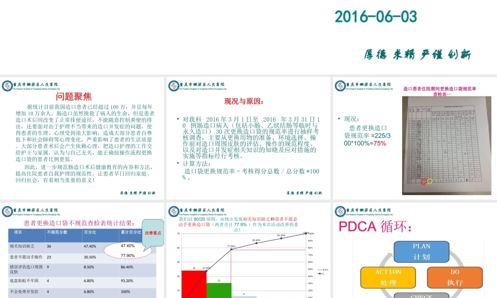 提高肠造口病人规范更换造口袋的正确率PDCA(精).ppt