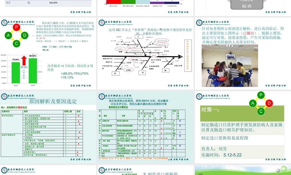 提高肠造口病人规范更换造口袋的正确率PDCA(精).ppt