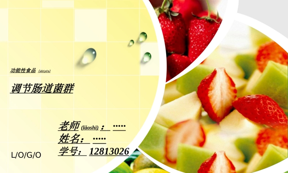 2022年医学专题—功能性食品-肠道菌群完整版(1).ppt